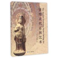 11敦煌古代石刻艺术978722604849822