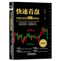 11快速看盘 突破量价的108种图谱 图解版978711326847322