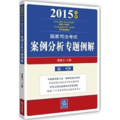 112015年版国家司法考试:案例突破归类精解978751187416022