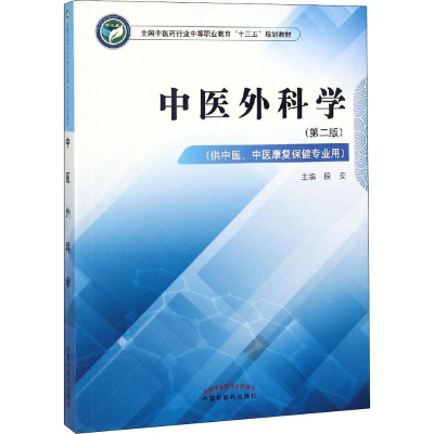 11中医外科学978751324905822