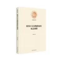 11相邻不可量物排放的私法调整(精装)978751945651122