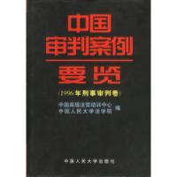 111996年刑事审判卷:中国审判案例要览978730002548322