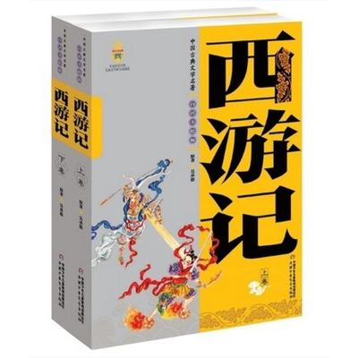 11中国古典文学名著:西游记(上下卷)美绘版978750077905622