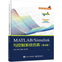 11MATLAB/Simulink与控制系统仿真(第4版)978712131315822