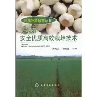 11科学种菜致富丛书--大蒜安全优质高效栽培技术978712214098222