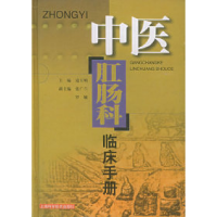 11中医肛肠科临床手册978753235355222