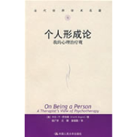 11个人形成论:我的心理治疗观978730005726222