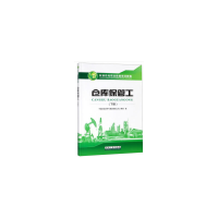 11仓库保管工(下册)978751833106222