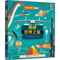 11尤斯伯恩看里面•揭秘世界之最978754486265322
