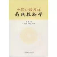 11中国少数民族药用植物学978781108577822