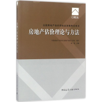 11房地产估价理论与方法978711220840122