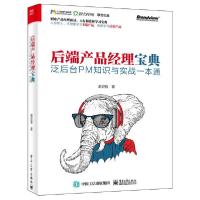 11后端产品经理宝典(泛后台PM知识与实战一本通)978712137744022