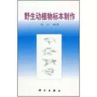 11野生动植物标本制作978703007202322