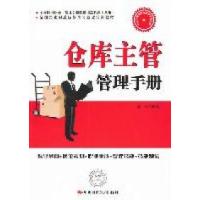 11仓库主管管理手册978751190694622