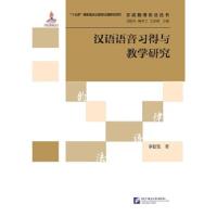 11汉语语音习得与教学研究 | 汉语韵律语法丛书978756195418822