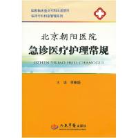 11北京朝阳医院急诊医疗护理常规978750915792322