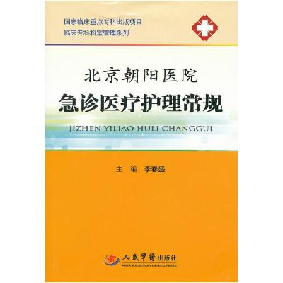 11北京朝阳医院急诊医疗护理常规978750915792322