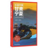 11甘肃宁夏(第3版)/走遍中国978750325576222