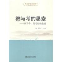 11教与考的思索:南宁中、高考经验集锦978730317737022