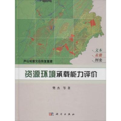 11芦山地震灾后恢复重建:资源环境承载能力评价978703039960122