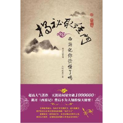 11奇谋篇-揭秘取经门-《西游记》你读懂了吗?978780761388622