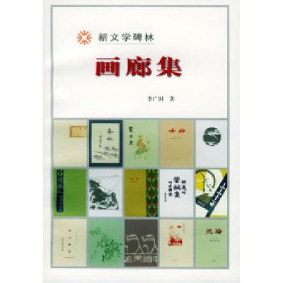 11画廊集/新文学碑林978702003014922