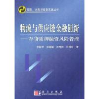 11物流与供应链金融创新--存货质押融资风险管理978703028442622