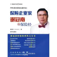 11保险企业家谢冠南的保险经978750118950222