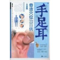 11手足耳奇效穴位治百病大全集978753564139722