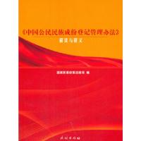 11《中国公民民族成份登记管理办法》解读与释义978710514846222