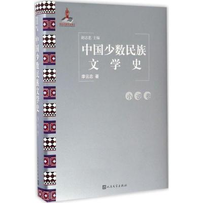 11中国少数民族文学史(小说卷)978702011697322