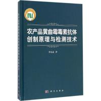 11农产品黄曲霉毒素抗体创制原理与检测技术978703050264322