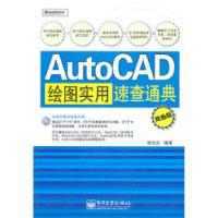 11AutoCAD绘图实用速查通典-双色版-含光盘1张978712112743422