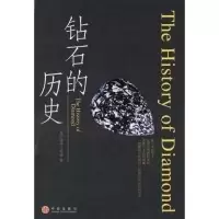 11钻石的历史978750860661322
