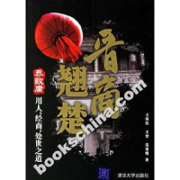 11晋商翘楚:乔致庸用人、经商、处世之道978730213945422