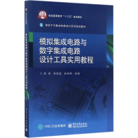 11模拟集成电路与数字集成电路设计工具实用教程978712132024822