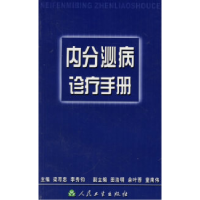 11内分泌病诊疗手册978711703851522