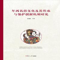 11年画民俗文化及其传承与保护创新机制研究978730913415522
