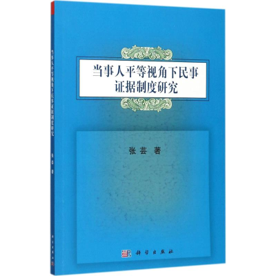 11当事人平等视角下民事证据制度研究978703053675422