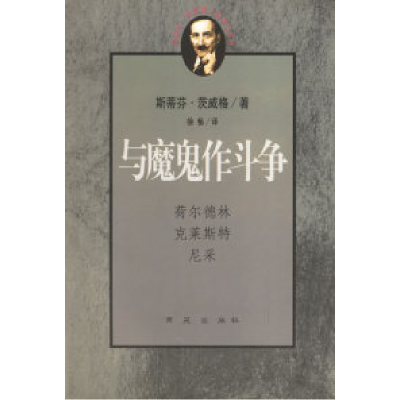 11与魔鬼作斗争:荷尔德林、克莱斯特、尼采978780108106322