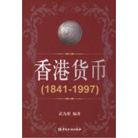 11香港货币(1841-1997)978750493855822