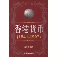 11香港货币(1841-1997)978750493855822