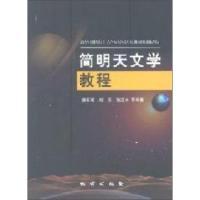 11简明天文学教程978711607112422