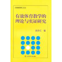 11有效体育教学的理论与实证研究978756440552622