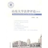 11山东大学法律评论:2014978756075156622