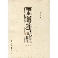 11画坛师友录978710802377322