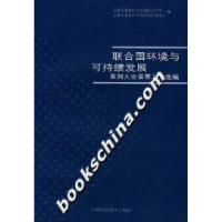11联合国环境与可持续发展系列大会重要文件选编978780163837322