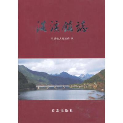 11[按需印刷]—淡溪镇志978780238739322