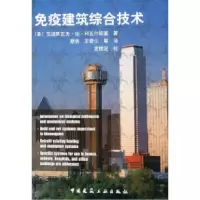 11免疫建筑综合技术978711207878322