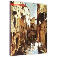 11列维坦/世界著名美术大师作品鉴赏978755141062522